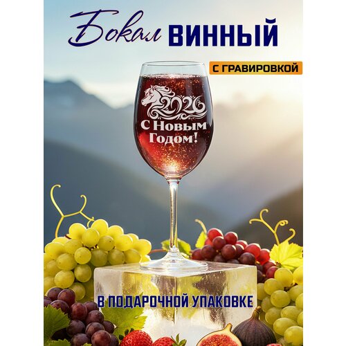 Бокал для вина с гравировкой С Новым годом 2026 подарки на новый год 2026