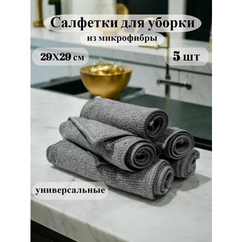 Салфетки для удаления пыли и пятен из микрофибры
