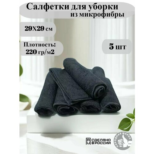 Салфетки для уборки из микрофибры 5 шт.