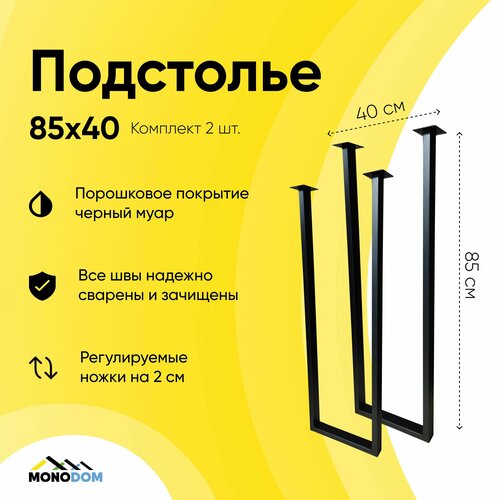 Подстолье для стола в стиле лофт 85х40см, из трубы 50х25, 2шт, черный муар (ножки регулируемые)