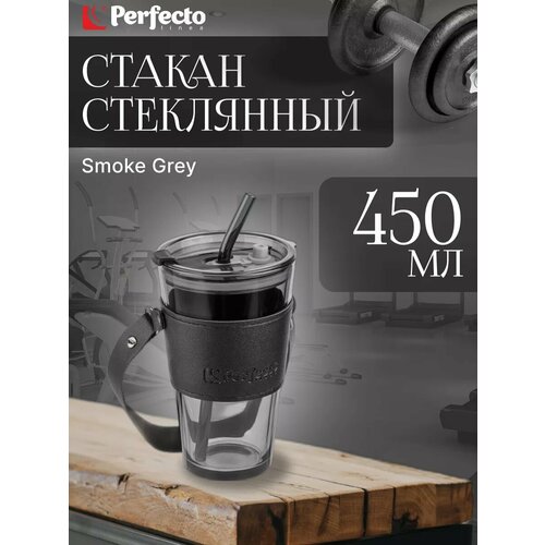 Стакан стеклянный для напитков с трубочкой, кожаным ремешком и кейсом, 450 мл, Smoke Grey, PERFECTO (31-450101) (PERFECTO LINEA)