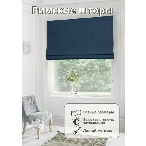 Римская штора блэкаут для спальни комнаты кухни ширина 200 см высота 190 см
