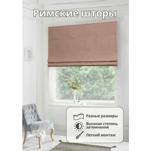 Римская штора блэкаут для спальни комнаты кухни ширина 170 см высота 210 см