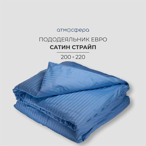 Пододеяльник Евро 200х220 сатин страйп 1*1, 100% хлопок голубой