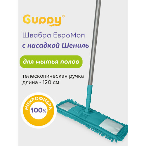 Швабра для мытья полов аквамарин телескопическая ручка 120 см Guppy(Гуппи)