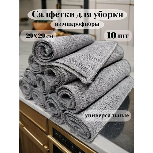 Салфетки для уборки из микрофибры 10 шт.