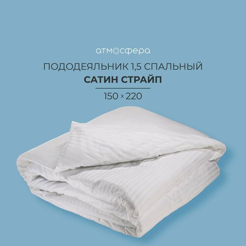 Пододеяльник 1,5-спальный 150х220 сатин страйп 1*1, 100% хлопок белый