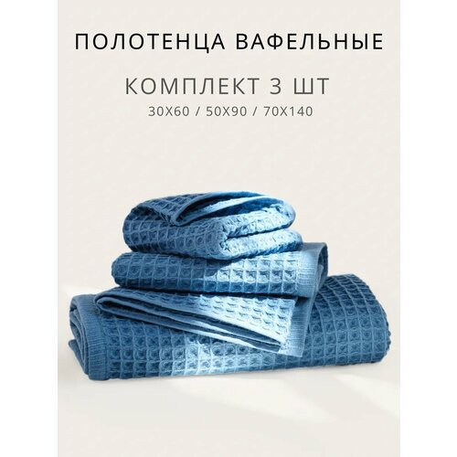 Полотенца банные вафельные хлопок синий Urban Family