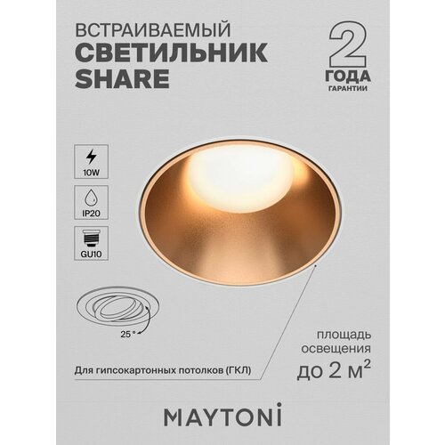 Встраиваемый светильник Maytoni Technical Share DL051-U-2WMG