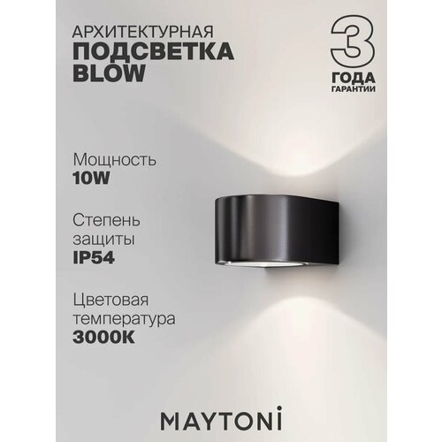 Архитектурная подсветка Maytoni O435WL-L10GF3K
