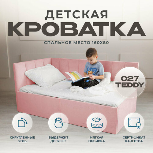 Кровать детская кроватка софа подростковая 160 80 пудровый Левое изголовье с матрасом