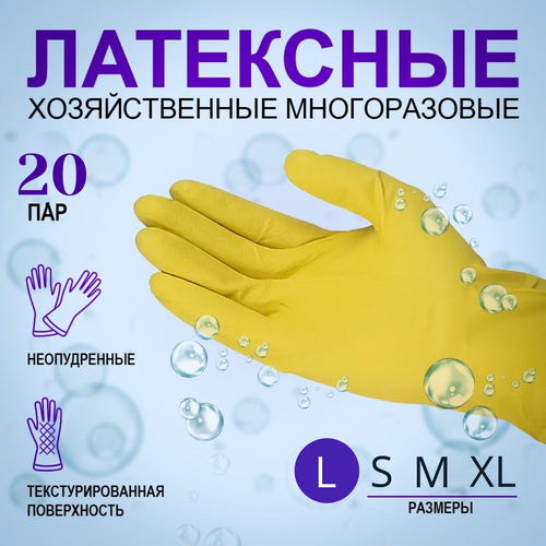 20 пар Перчатки хозяйственные латексные универсальные, р-р 9, желтые, арт. 1308