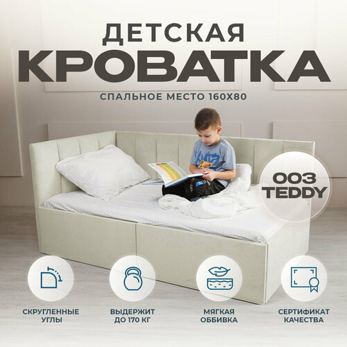 Кровать детская кроватка софа подростковая 160 80 бежевый Левое изголовье с Матрасом