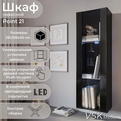 Шкаф пенал, шкаф витрина, шкаф навесной, с подсветкой, POINT 21, Черный, 40х126х29 (ШхВхГ)