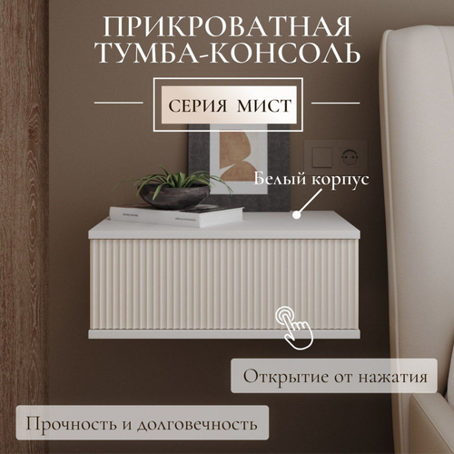 Тумба прикроватная 