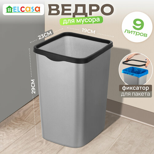 Ведро для мусора с фиксатором 9 л El Casa Тандем 23,5х19,2х29 см, серый металлик/ черный, с фиксатором