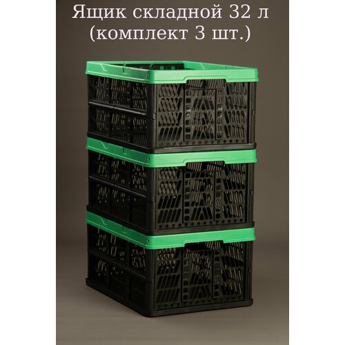 Ящик складной 32 л (комплект 3 шт.)