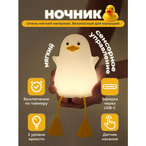 Детский ночник Утка антистресс с таймером отключения и функцией подставки