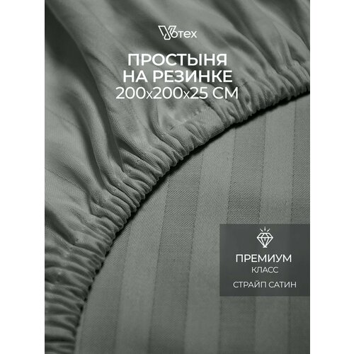 Простыня на резинке 200х200х25 см, Votex, сатин-страйп, темно-серый, хлопок 100%
