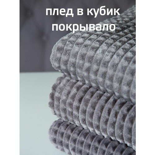 Плед 150x200 см 