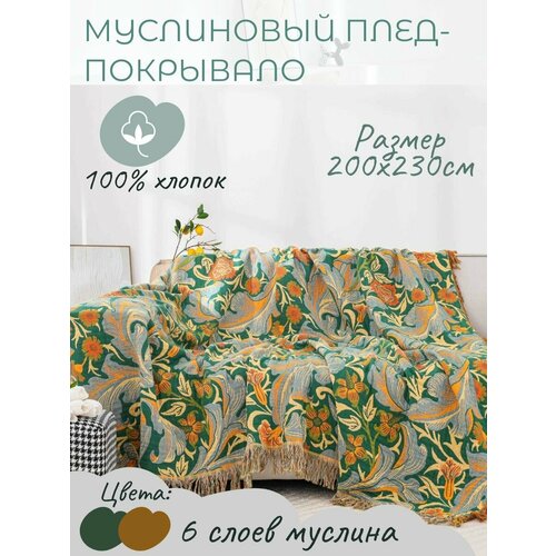 Муслиновый плед-покрывало YENLN, 2-спальное, 100% хлопок, 200x230 см, двусторонний