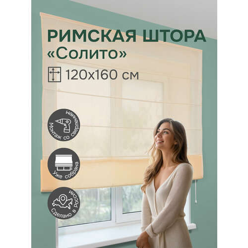 Римская штора Эскар Солито, полиэстер, ванильный, 120х160 см