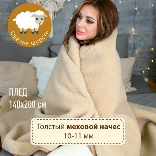 Плед из овечьей шерсти Woollamb Карамель 140 на 200 см