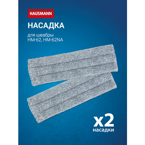Комплект сменных насадок для швабры Hausmann к швабре HM-62, 2 шт