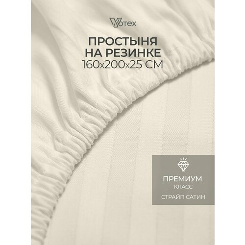 Простыня на резинке 160х200х25 см, Votex, сатин-страйп, бежевый, хлопок 100%