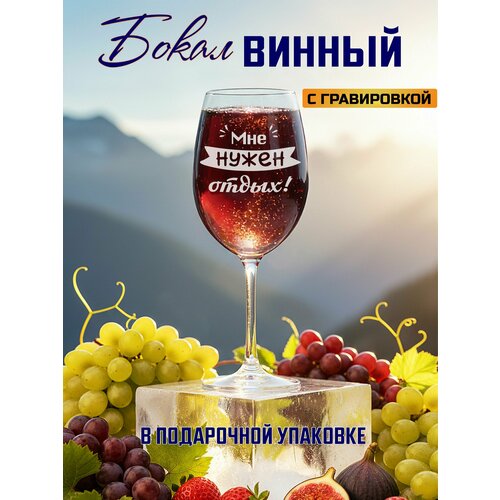 Бокал для вина с гравировкой Мне нужен отдых!