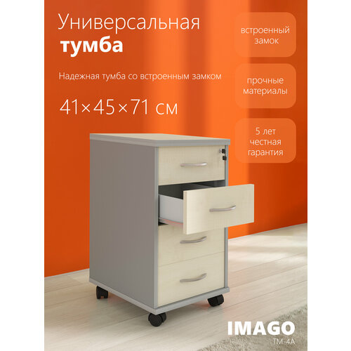 Прикроватная тумба с выдвижными ящиками / офисная тумба на колесиках SKYLAND IMAGO ТМ-4А, клен/металлик, 41.2х45х70.2 см