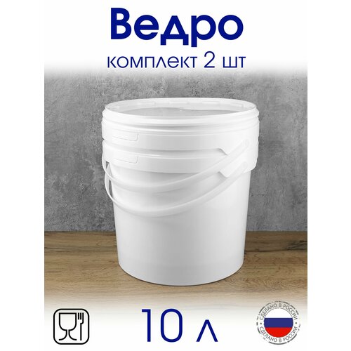 Ведро 10 л с герметичной крышкой, для меда, для ягод, для продуктов питания - 2 шт.