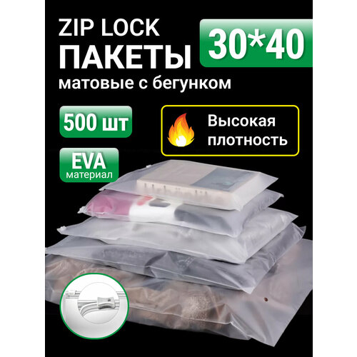 Пакеты для хранения вещей с zip lock бегунком 30х40 см, матовые 500 шт, 120 мкм