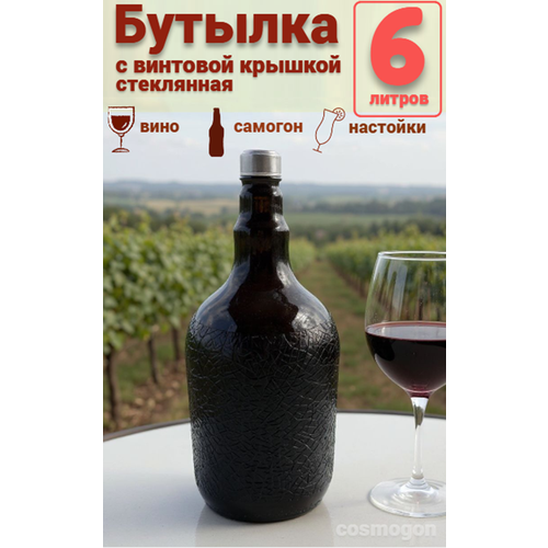 Бутыль стеклянная для напитков 6 литров 