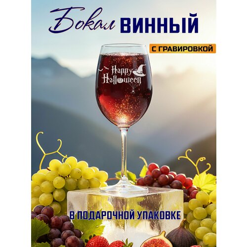 Бокал для вина с гравировкой Happy Halloween