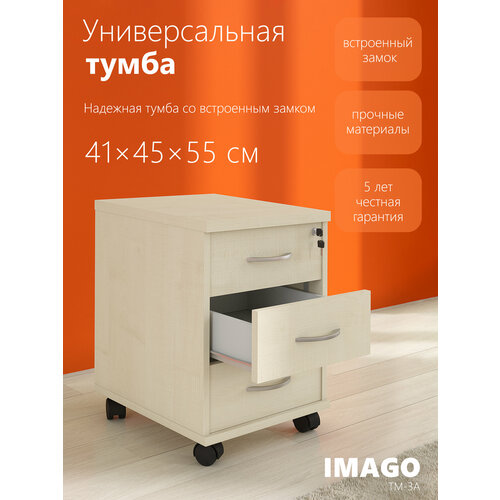 Прикроватная тумба с выдвижными ящиками / офисная тумба на колесиках SKYLAND IMAGO ТМ-3А, клен, 41.2х45х55.1 см