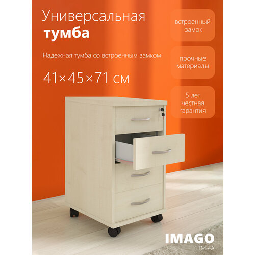 Прикроватная тумба с выдвижными ящиками / офисная тумба на колесиках SKYLAND IMAGO ТМ-4А, клен, 41.2х45х70.2 см