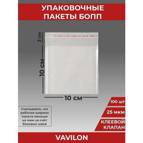 Упаковочные бопп пакеты с клеевым клапаном, 10*10 см,100 шт.