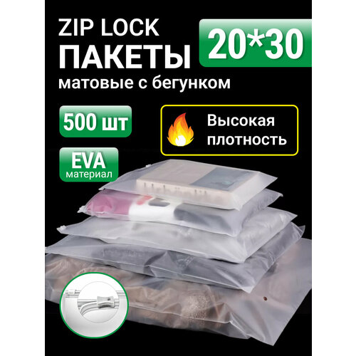 Пакеты для хранения вещей с zip lock бегунком 20х30 см, матовые 500 шт, 120 мкм