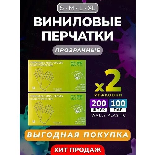 Виниловые перчатки - Wally plastic, 200 шт. (100 пар), одноразовые, неопудренные - Цвет: Прозрачный; Размер XL