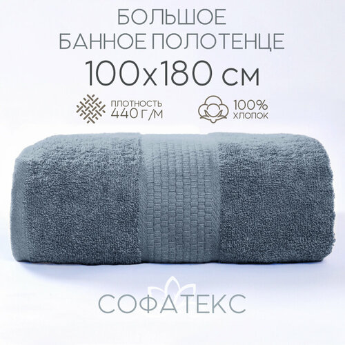 Полотенце банное махровое 100% хлопок Софатекс 100х180 для ванны и душа, цвет дымчатый