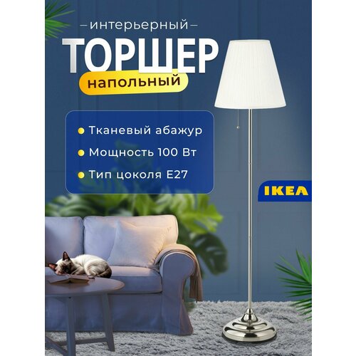 Торшер напольный, никель, белый ARSTID 601.638.62