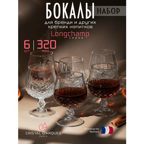 Cristal D'Arques Longchamp набор из 6 бокалов по 320 мл для бренди, хрустальное стекло