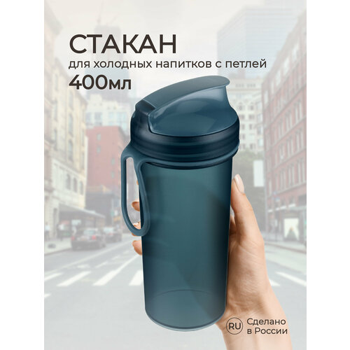 Бутылка для холодных напитков с петлей и крышкой400 мл (синий)