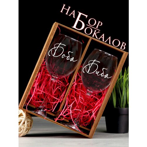 2 бокала с парными гравировками Биба и Боба в деревянной коробке / подарок для второй половинки /подарок мужу жене