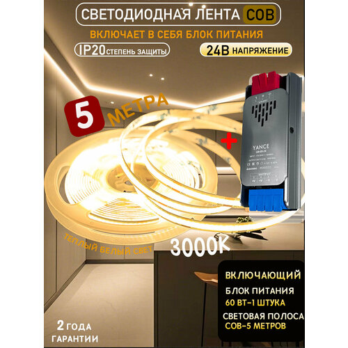 Светодиодная лента COB 5м 3000K для кухни с блоком питания 24V 60Вт (комплект) IP20