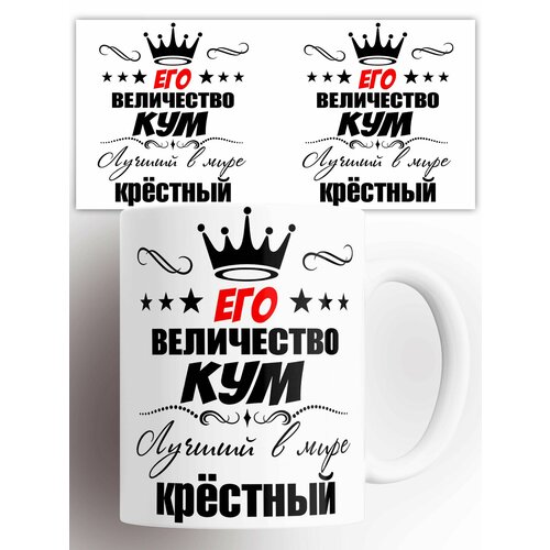 Кружка Его величество кум лучший в мире крестный 330 мл