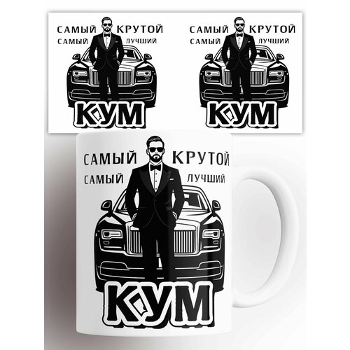 Кружка Самый крутой кум 330 мл