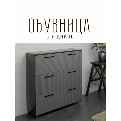 Обувница Копенгаген 6 ящиков ЛДСП Венге / МДФ Серый графит 100х40х95