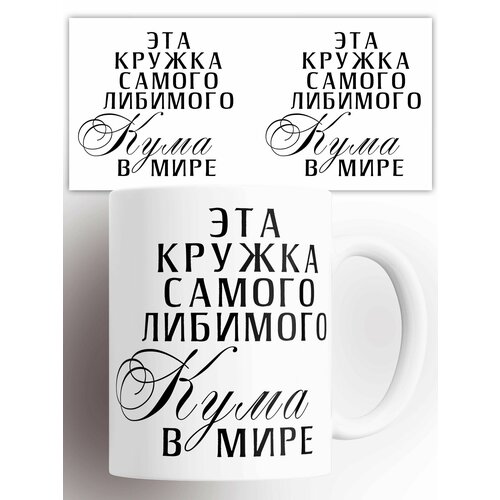 Кружка Самый любимый кум 330 мл